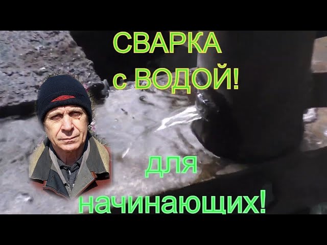Как Заварить Трубу С Водой Электросваркой