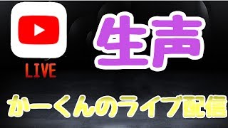 かーくんのライブストリーミング