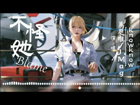 HARIKIRI/Bohan Phoenix/马思唯/J.Mag《不怪她Blame》她开着邻居家的toyota 追着日落 -【音频可视化/Lyrics Video】