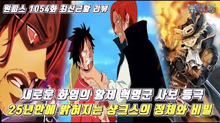 [원피스 1054화 최신근황 리뷰]25년만에 처음으로 밝혀지는 샹크스의 진짜 정체와 비밀 그리고 새로운 화염의 황제로 등극한 사보