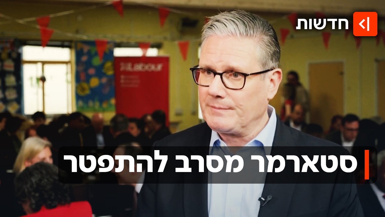 בריטניה: סטארמר התרסק בבחירות - אך מסרב לפרוש מתפקידו