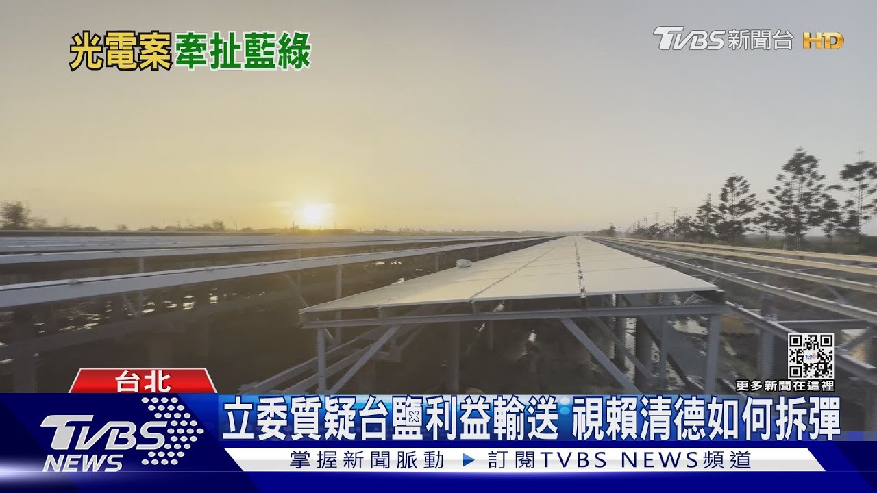 李全教搶購魚塭作光電? 立委疑台鹽利益輸送