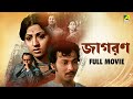 Jagaran জাগরণ Bengali Full Movie Mahua Roy Choudhury Santu Mukhopadhyay