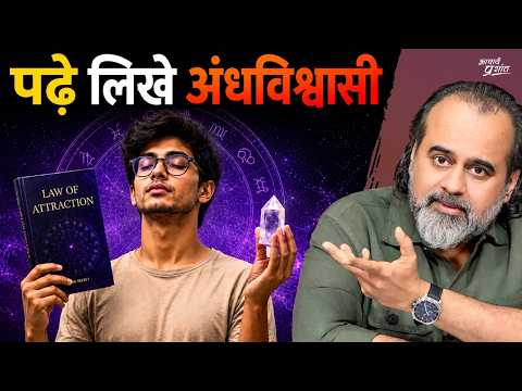 भारत के पढ़े लिखे अंधविश्वासी || आचार्य प्रशांत (2026)
