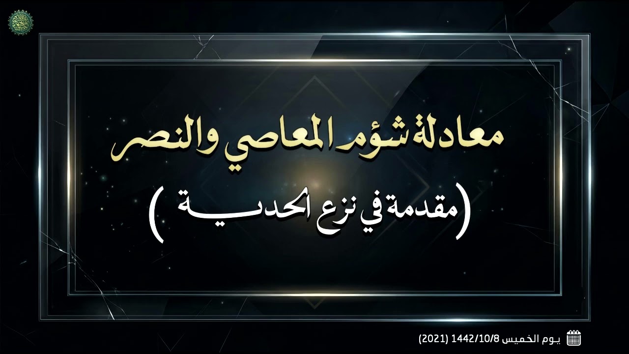 معادلة شؤم المعاصي والنصر ( مقدمة في نزع الحدية ) 