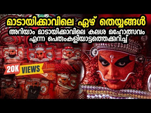 Kannur Madayi Thiruvarkkattukavu (Madayikkavu)