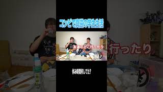 真逆の学生生活を送っていたコンビ