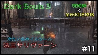 Dark Souls 3 全部回収攻略 #11