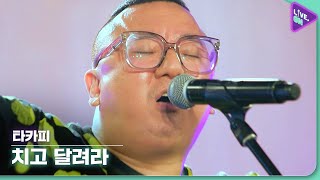 [Live. ON] 타카피 (TACOPY) & 치고 달려라 (Hit and Run)