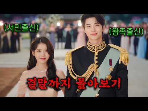 🔥대한민국에 왕이 있다면 벌어지는 일..!🔥 '아이유'와 '변우석'의 美친 케미로 캐리하는 꿀잼 드라마!
