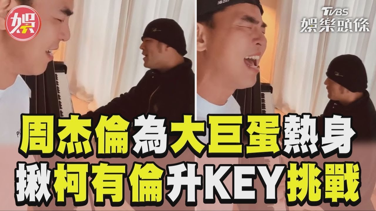 影音/周杰倫飆高音為大巨蛋熱身 揪柯有倫升KEY挑戰歌迷嗨翻