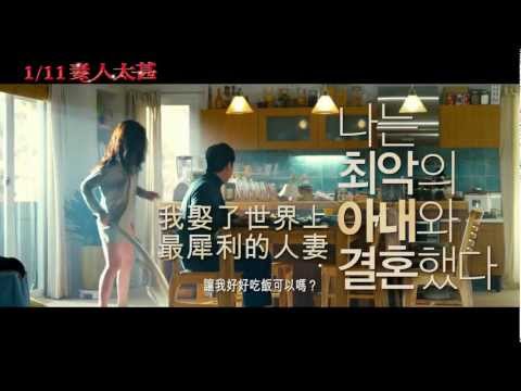 1/11【妻人太甚】中文預告