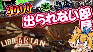 【単発】約3000冊の本を整理するまで出られない部屋『司書のお仕事：魔導図書館を片付けろ！』