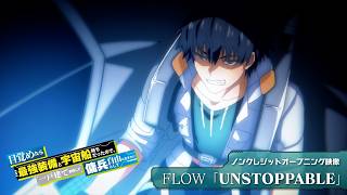 アニメ『目覚めたら最強装備と宇宙船持ちだったので、一戸建て目指して傭兵として自由に生きたい』ノンクレジットオープニング映像｜FLOW「UNSTOPPABLE」