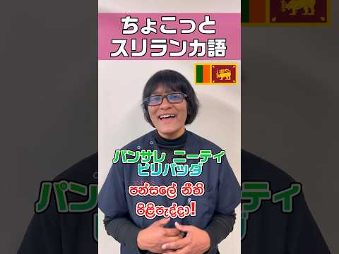 【外国人看護助手】日本人の印象をシンハラ語で #shorts