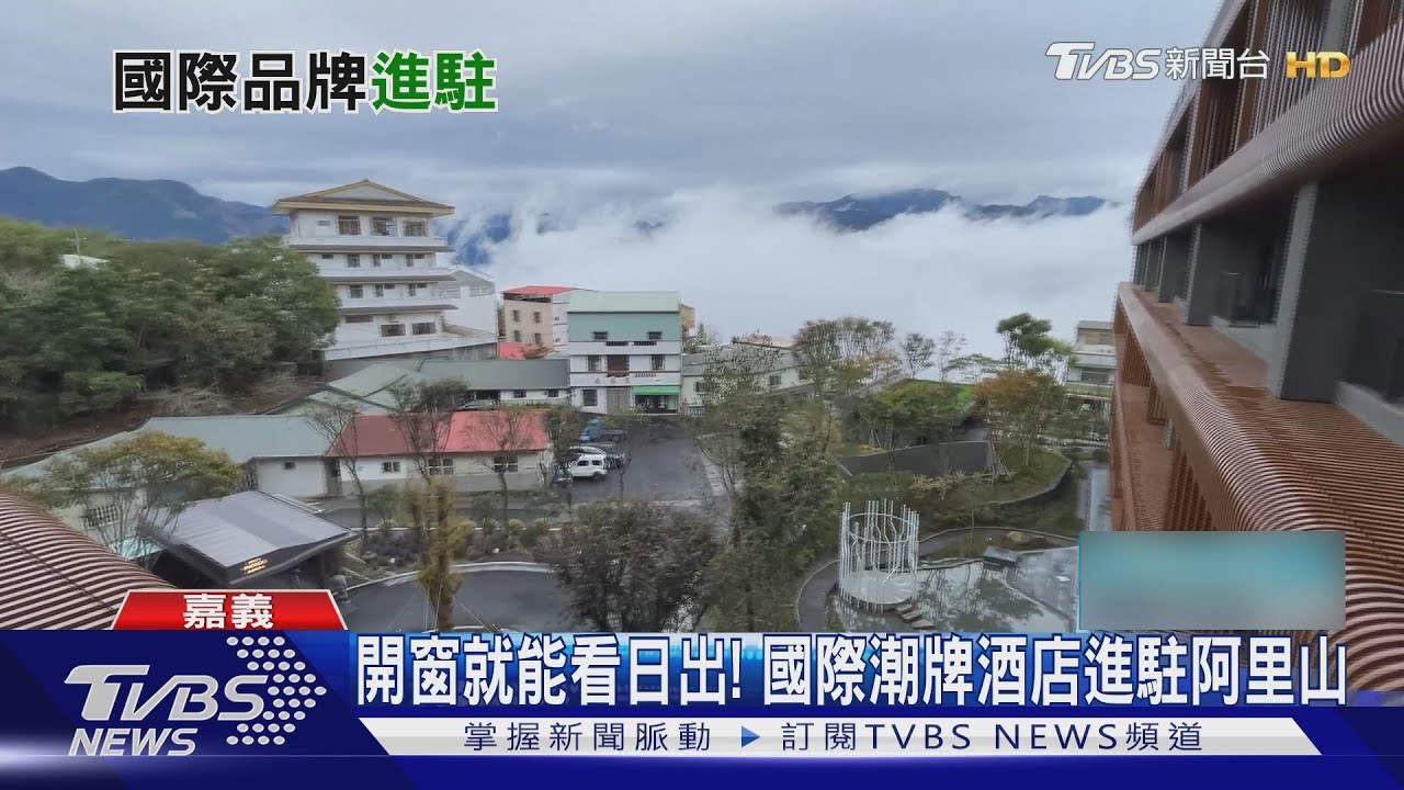 進駐阿里山!國際潮牌酒店試營運 老牌飯店、民宿改裝應變