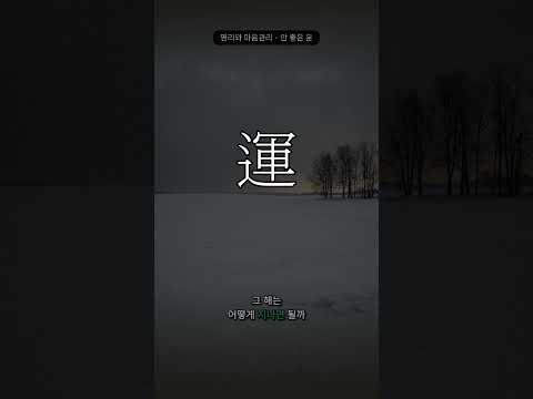 안 좋은 운이라는 말을 들었다면 | 명리와 마음관리