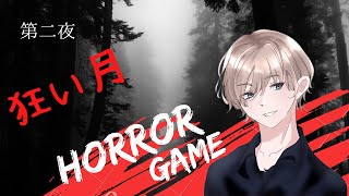 ホラゲー実況　狂い月～第二夜～【ホラーゲーム】