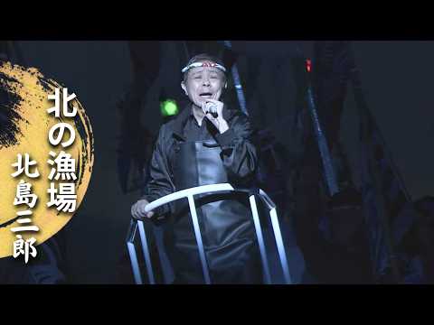 「北の漁場」（Live at 明治座 2014）