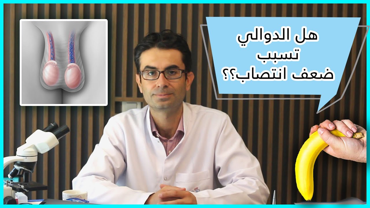 هل الدوالي تصغر الخصية وهل تكون سبب في ضعف الانتصاب ؟؟ لكم الاجابة