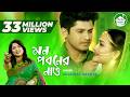 Mon Poboner Nau Shahnaz Shanta Niloy Sallha Nadia Bangla Song 2018