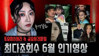 Download lagu 5분마다 한번씩 탄식이 나오는 충격 범죄사건 6월 모음 (4시간) mp3 Download lagu 5분마다 한번씩 탄식이 나오는 충격 범죄사건 6월 모음 (4시간) mp3