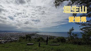 垣生山　登山動画【愛媛県　新居浜市】