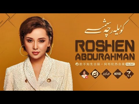 𝑹𝒐𝒔𝒉𝒆𝒏 𝑨𝒃𝒅𝒖𝒓𝒂𝒉𝒎𝒂𝒏 𝑵𝒂𝒙𝒔𝒉𝒂 𝑻𝒐𝒑𝒍𝒊𝒎𝒊  -  روشەن ئابدۇراخمان ناخشا توپلىمى  -  Uyghur Songs Collection