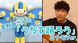 星野源さんの「うちで踊ろう」ミナモVer.