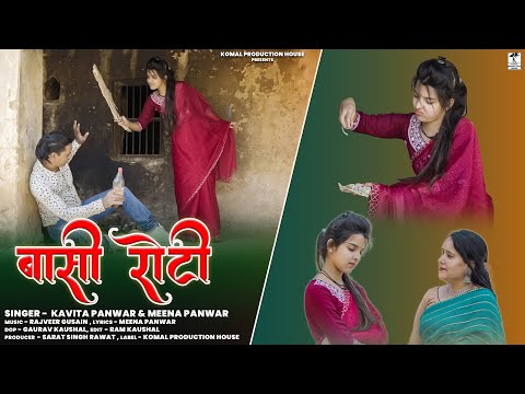 Basi Roti || Latest Garhwali 4K Video 2024 || Meena Panwar & Kavita Panwar || Komal Production House