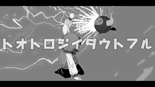 トオトロジイダウトフル るしおが歌ってみた👿