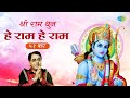 ShriRamBhajan श्री राम भजन हे राम हे राम ५१ बार He