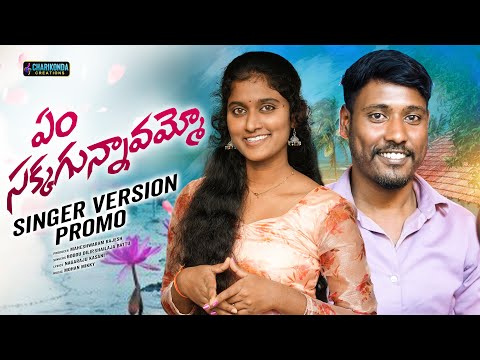EM SAKKAGUNNAVAMMO PROMO | BATTU SAILAJA | BODDU DILIP | NAGARAJU KASANI | MOHAN MIKKY