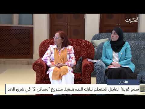 His Highness the wife of the King congratulates the start of implementation of the Housing 2 project