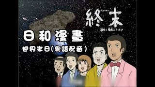 [問卦] 知道世界末日是哪天會跟別人說嗎？