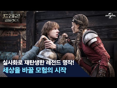 [드래곤 길들이기] 세상을 바꿀 모험의 시작
