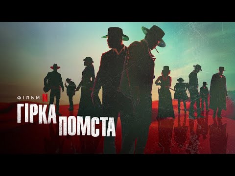 Гірка помста | The Harder They Fall | Трейлер | Українське дублювання і субтитри | Netflix