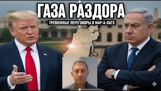 Нетаньяху против Трампа: Кто сдаст Газу первым?