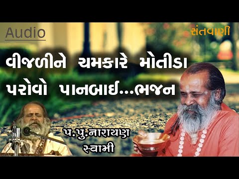 વીજળીના ચમકારે મોતીડાં પરોવો પાનબાઈ ભજન  || Vijaline chamkare motida parovo panbai by Narayan swami