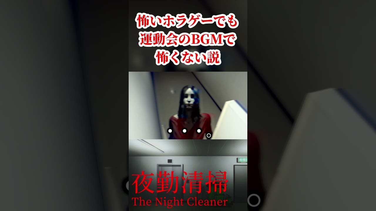 どんなに怖いホラゲーでも『運動会のBGM』流れてたら怖くない説。【夜勤清掃】