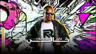 كلمات اغنية خالي مايد بن ياقوت