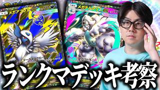 【ポケポケ】ランクマで使うデッキ考察