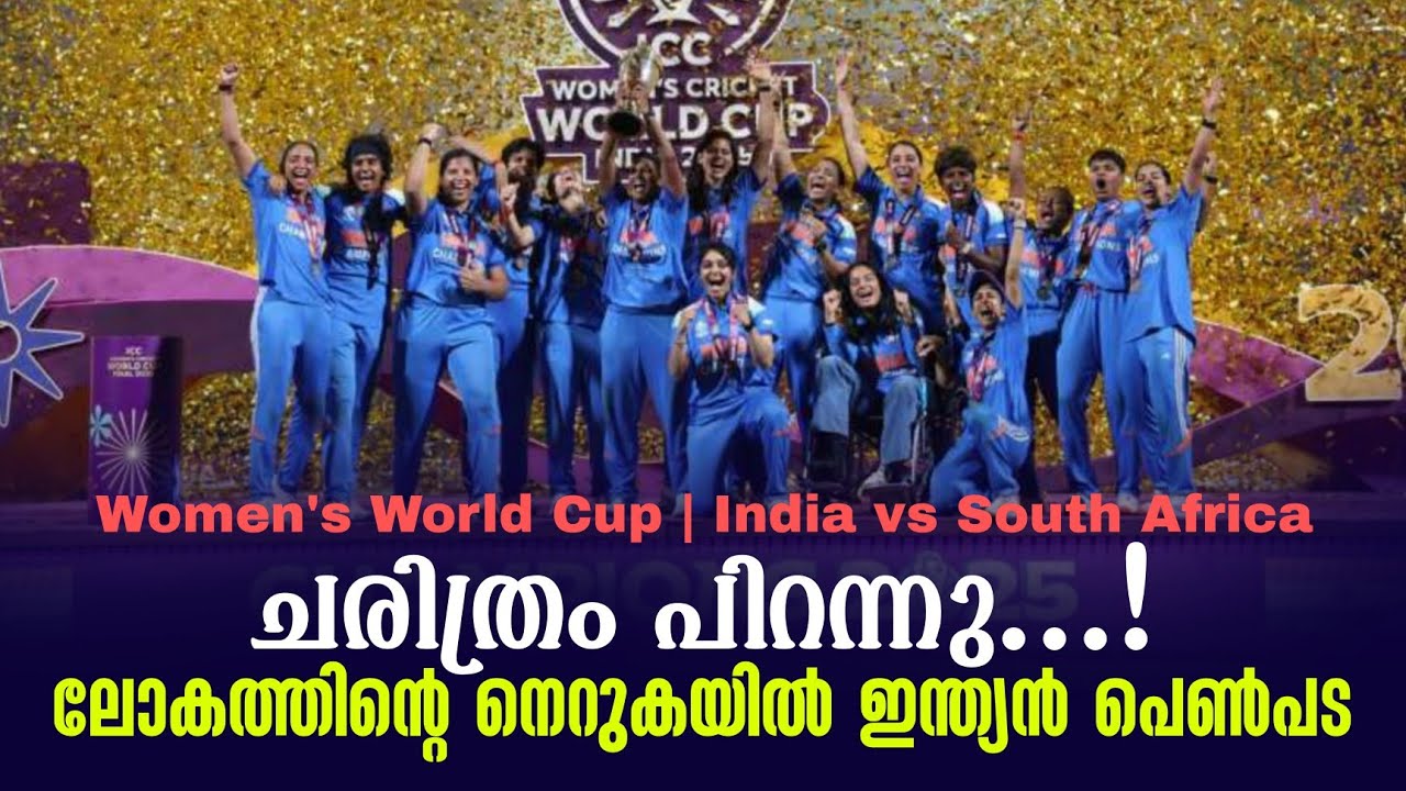 ചരിത്രം പിറന്നു...! ലോകത്തിൻ്റെ നെറുകയിൽ ഇന്ത്യൻ പെൺ?
