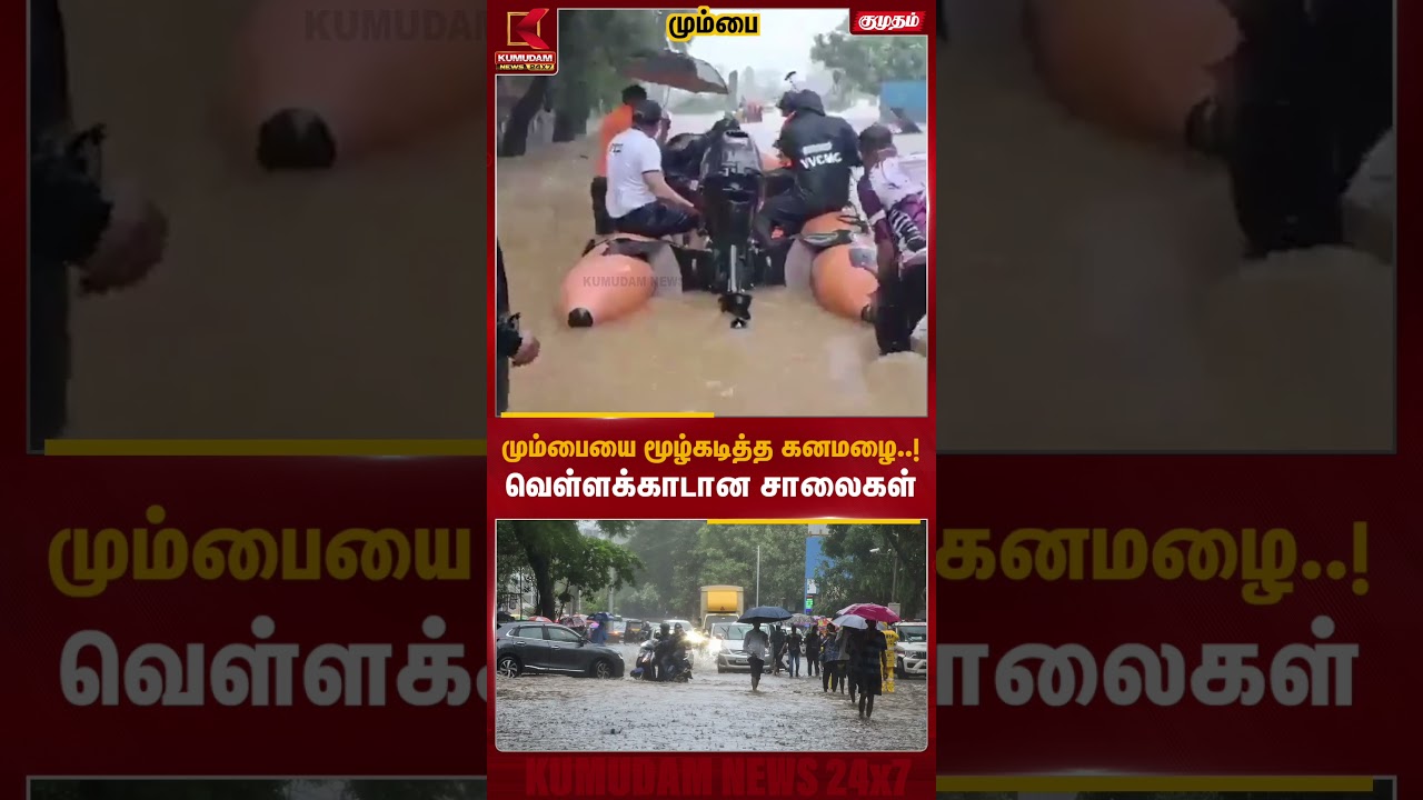 மும்பையை மூழ்கடித்த கனமழை..! வெள்ளக்காடான சாலைகள் | Mumbai Rains | Kumudam News