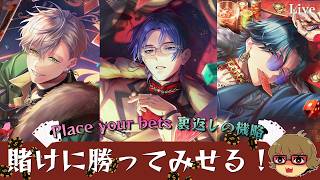 【ブレマイ】ガチャという賭けに勝ってみせる！『Place your bets 裏返しの機略』ガチャ【ライブ配信】