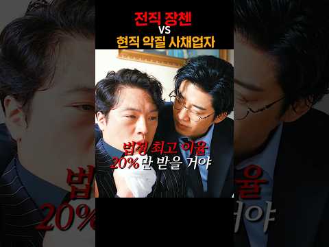 하필 힘을 숨긴 장첸을 건드려버린 악질 사채업자의 최후 ㅠ