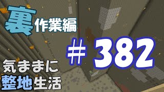 【マインクラフト】気ままに整地生活裏作業編 382