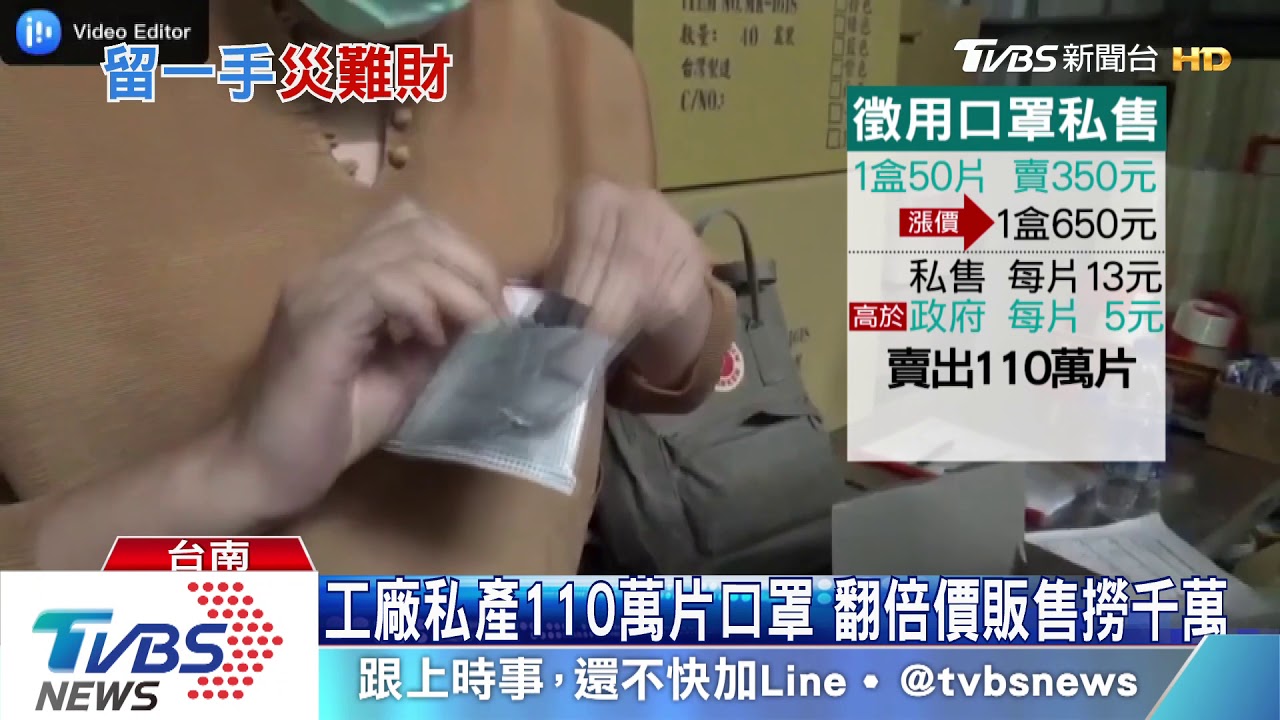 口罩國家隊私售110萬片 狠撈千萬災難財