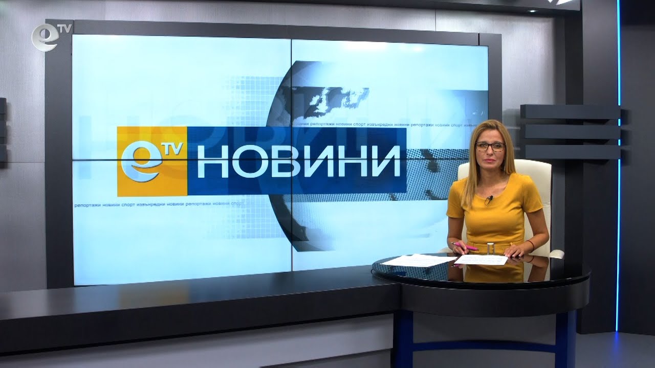 Новини 15 09 2021