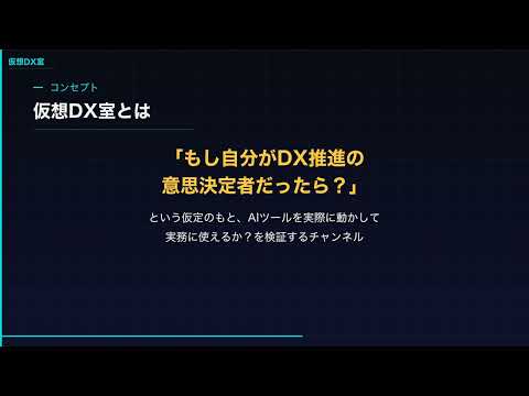 【仮想DX室 始動】本業でできないAI導入を、ここで実験する。